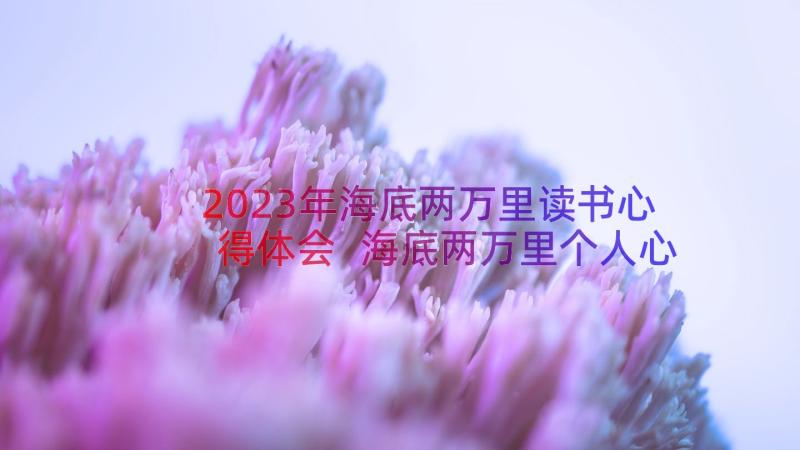 2023年海底两万里读书心得体会 海底两万里个人心得体会(汇总8篇)