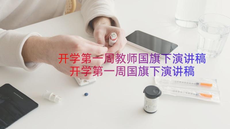 开学第一周教师国旗下演讲稿 开学第一周国旗下演讲稿(大全8篇)