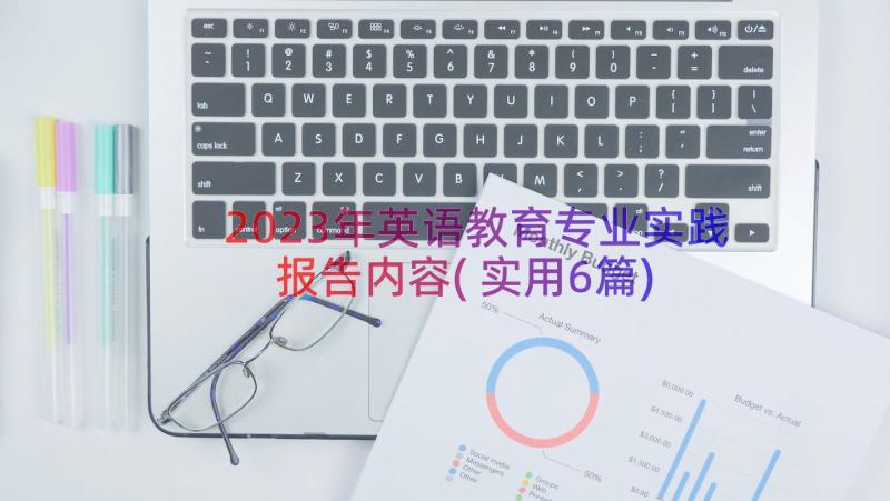 2023年英语教育专业实践报告内容(实用6篇)