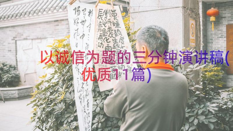 以诚信为题的三分钟演讲稿(优质11篇)