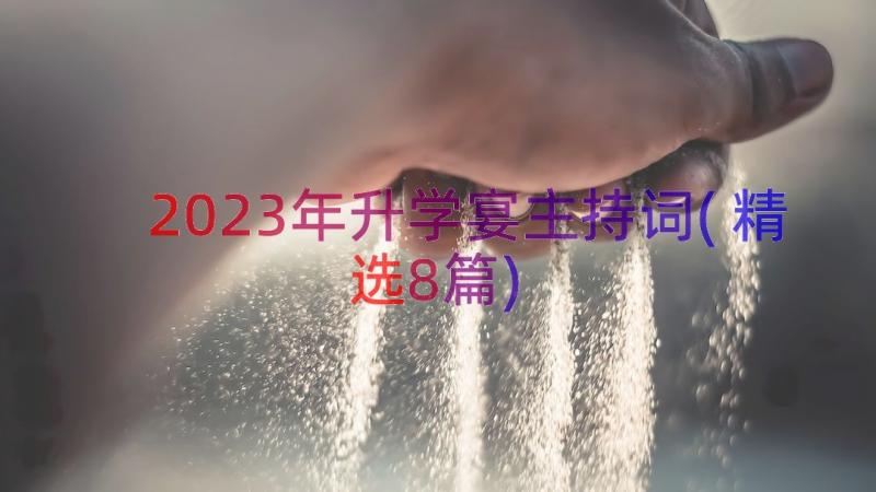 2023年升学宴主持词(精选8篇)