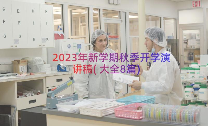 2023年新学期秋季开学演讲稿(大全8篇)