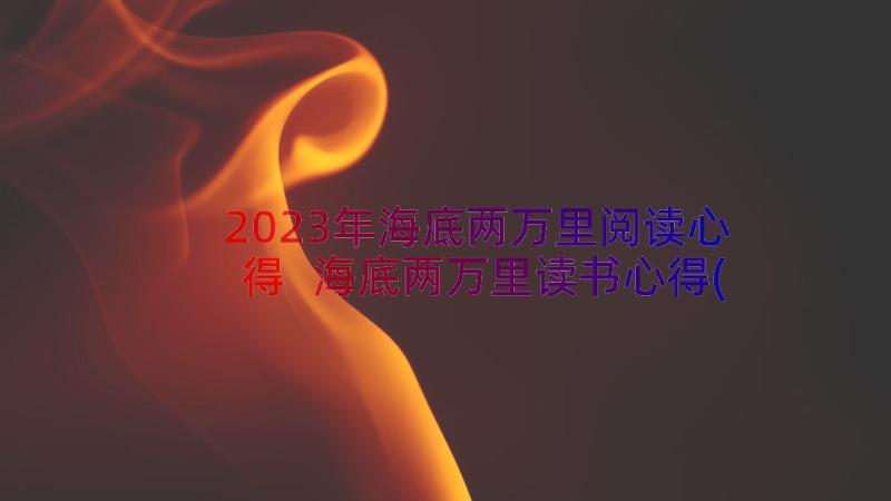 2023年海底两万里阅读心得 海底两万里读书心得(实用11篇)