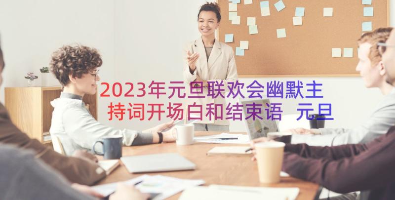 2023年元旦联欢会幽默主持词开场白和结束语 元旦联欢会幽默的开场白(大全8篇)