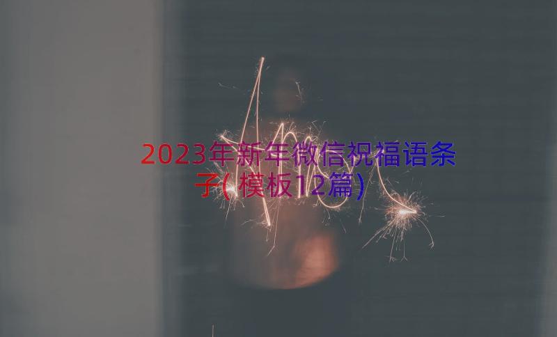 2023年新年微信祝福语条子(模板12篇)