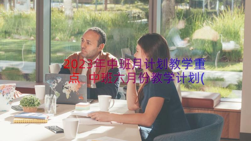 2023年中班月计划教学重点 中班六月份教学计划(优秀8篇)