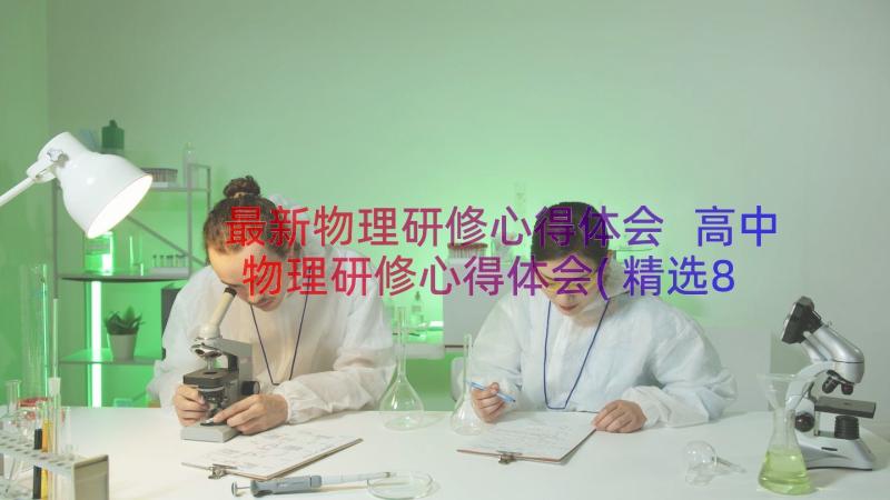 最新物理研修心得体会 高中物理研修心得体会(精选8篇)