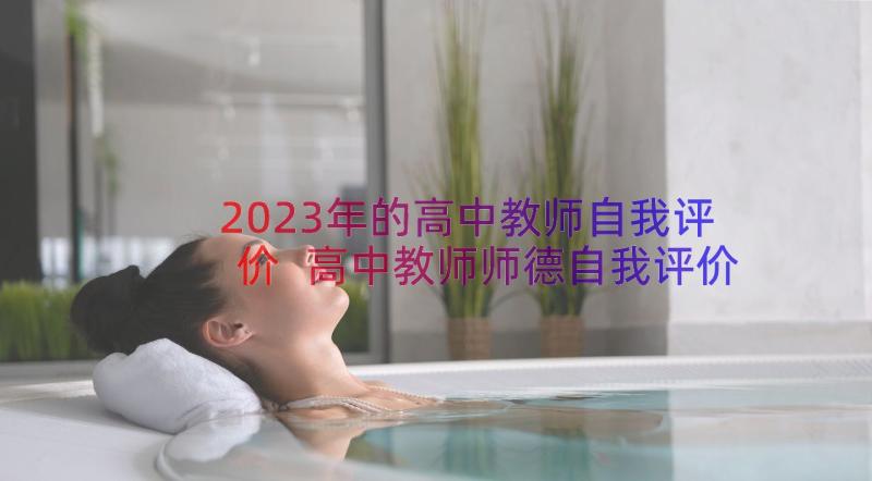 2023年的高中教师自我评价 高中教师师德自我评价(模板18篇)