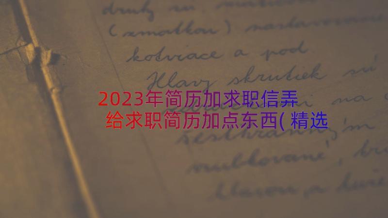 2023年简历加求职信弄 给求职简历加点东西(精选8篇)