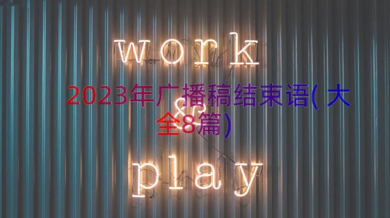 2023年广播稿结束语(大全8篇)