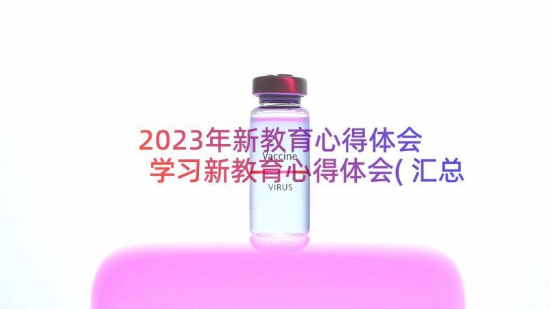 2023年新教育心得体会 学习新教育心得体会(汇总19篇)