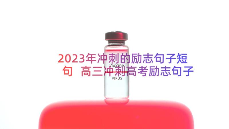 2023年冲刺的励志句子短句 高三冲刺高考励志句子(优质17篇)