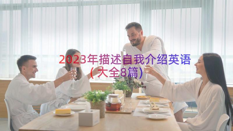 2023年描述自我介绍英语(大全8篇)