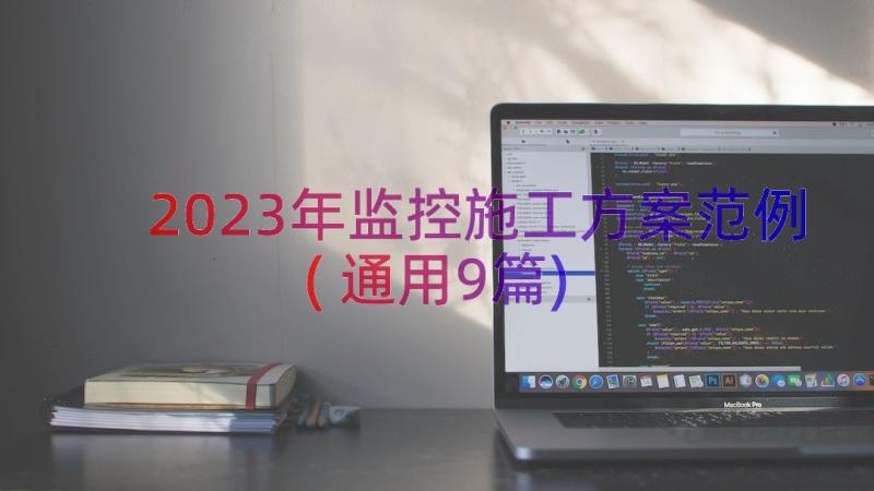 2023年监控施工方案范例(通用9篇)