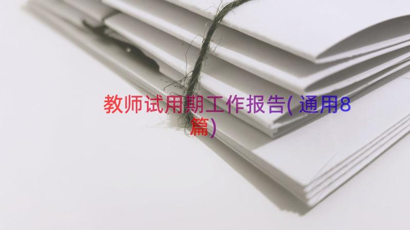 教师试用期工作报告(通用8篇)