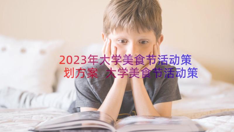 2023年大学美食节活动策划方案 大学美食节活动策划(优质8篇)