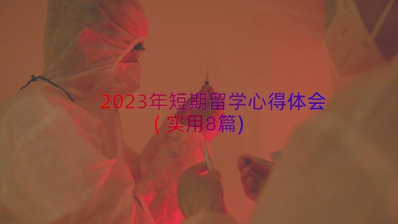 2023年短期留学心得体会(实用8篇)