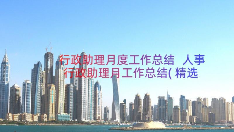 行政助理月度工作总结 人事行政助理月工作总结(精选8篇)