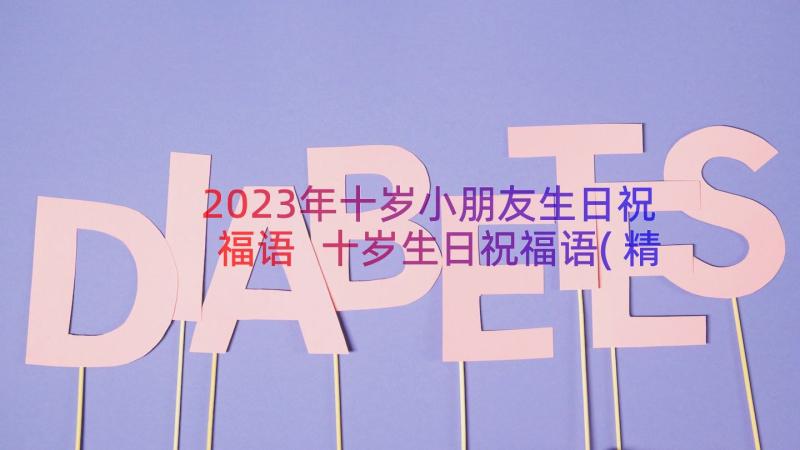 2023年十岁小朋友生日祝福语 十岁生日祝福语(精选12篇)