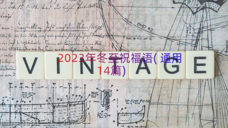 2023年冬至祝福语(通用14篇)