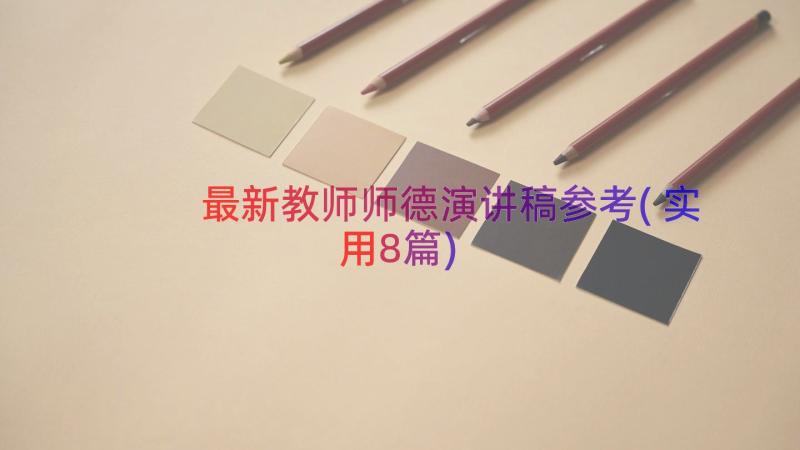 最新教师师德演讲稿参考(实用8篇)