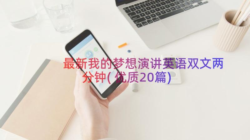 最新我的梦想演讲英语双文两分钟(优质20篇)