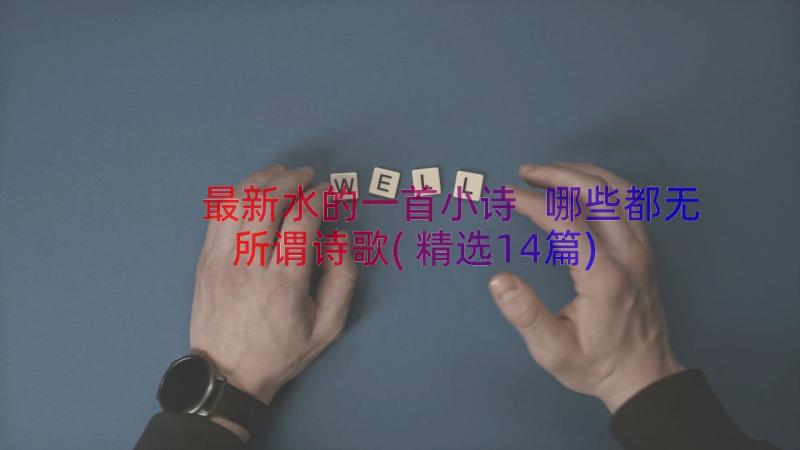 最新水的一首小诗 哪些都无所谓诗歌(精选14篇)