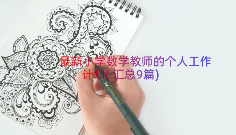 最新小学数学教师的个人工作计划(汇总9篇)