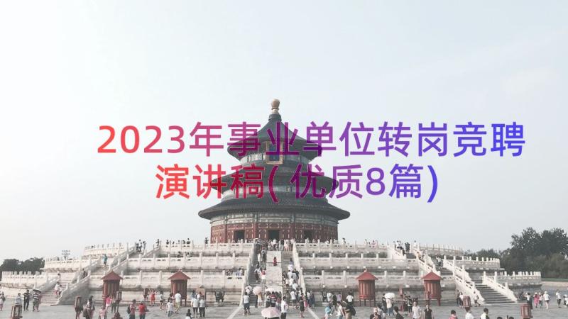 2023年事业单位转岗竞聘演讲稿(优质8篇)