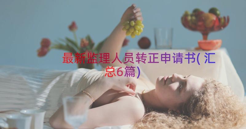 最新监理人员转正申请书(汇总6篇)