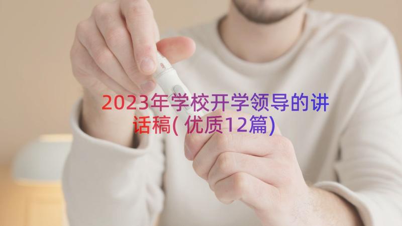 2023年学校开学领导的讲话稿(优质12篇)