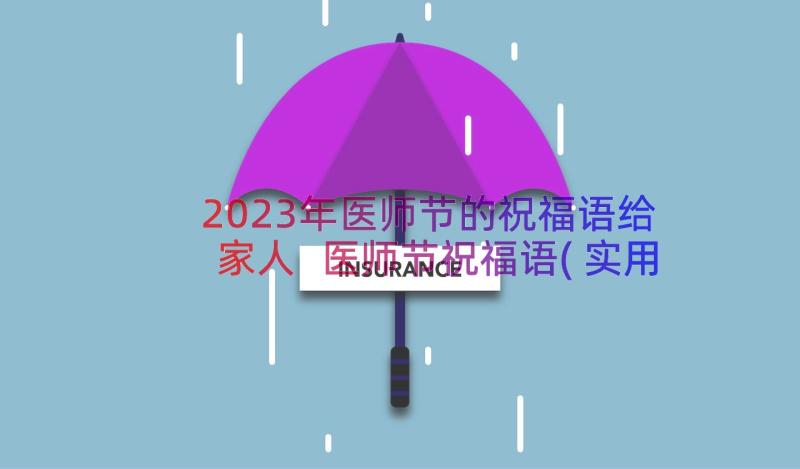 2023年医师节的祝福语给家人 医师节祝福语(实用10篇)