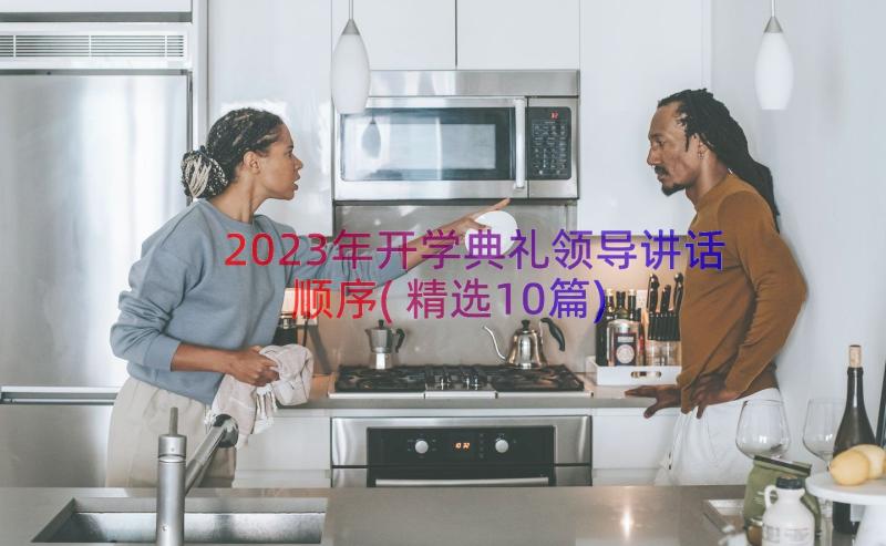 2023年开学典礼领导讲话顺序(精选10篇)