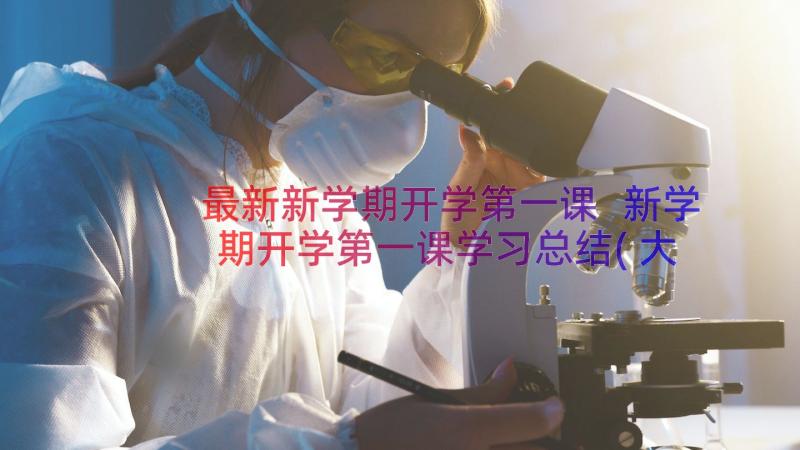 最新新学期开学第一课 新学期开学第一课学习总结(大全11篇)