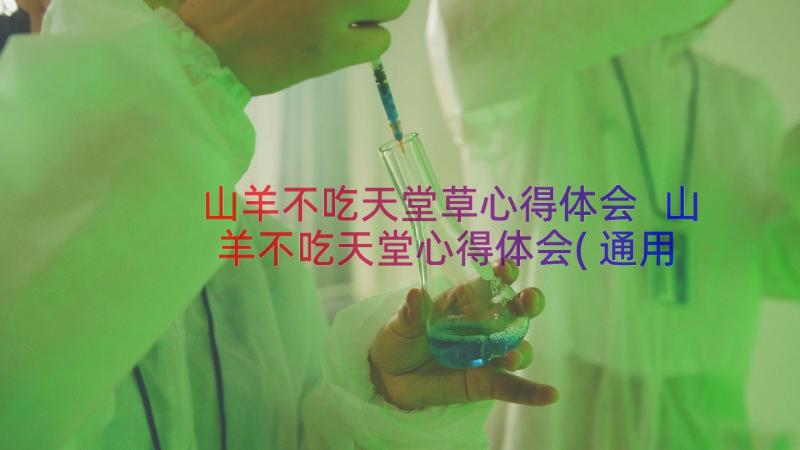 山羊不吃天堂草心得体会 山羊不吃天堂心得体会(通用8篇)