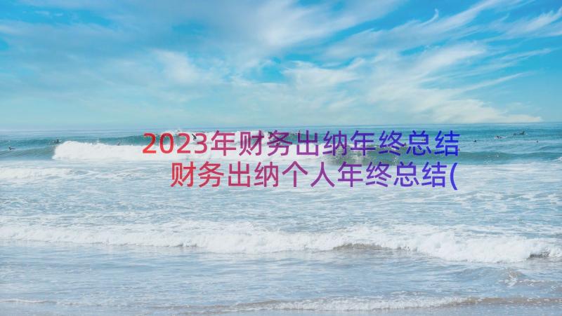 2023年财务出纳年终总结 财务出纳个人年终总结(优质15篇)