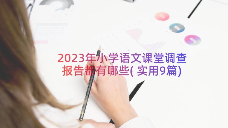 2023年小学语文课堂调查报告都有哪些(实用9篇)