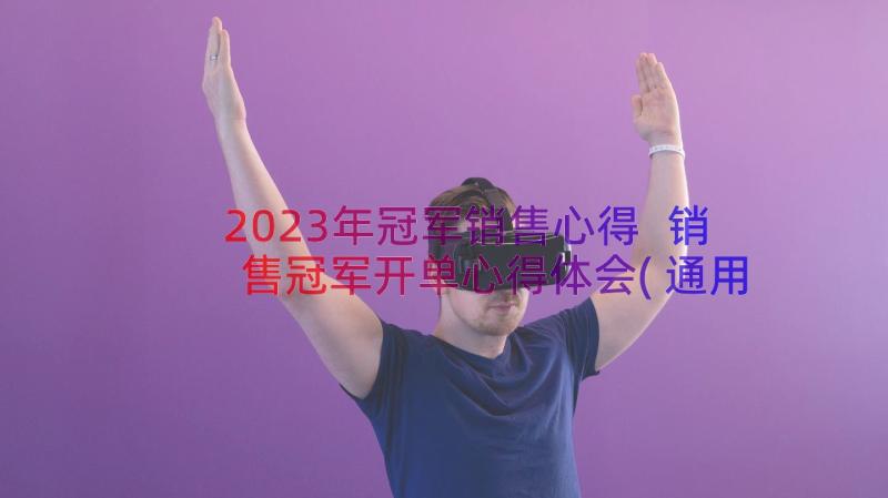 2023年冠军销售心得 销售冠军开单心得体会(通用8篇)