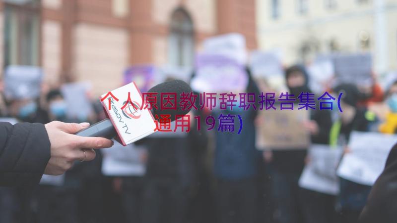 个人原因教师辞职报告集合(通用19篇)