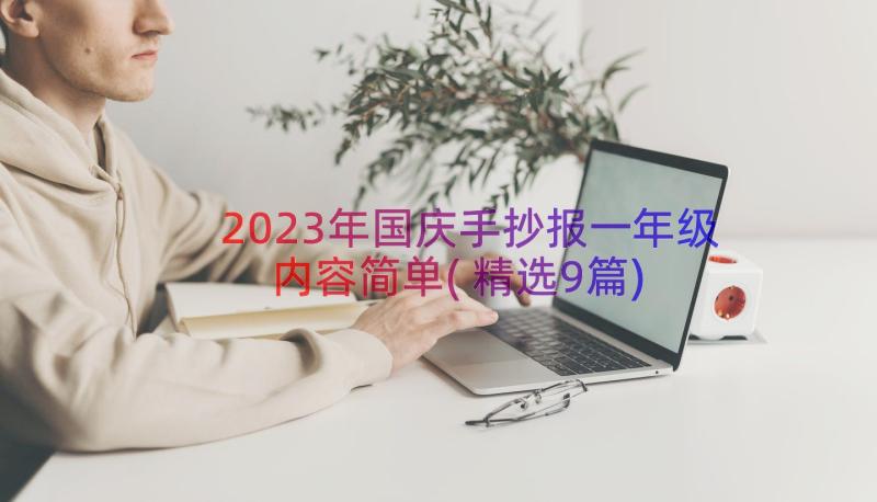 2023年国庆手抄报一年级内容简单(精选9篇)