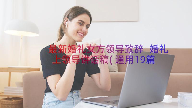 最新婚礼女方领导致辞 婚礼上领导讲话稿(通用19篇)