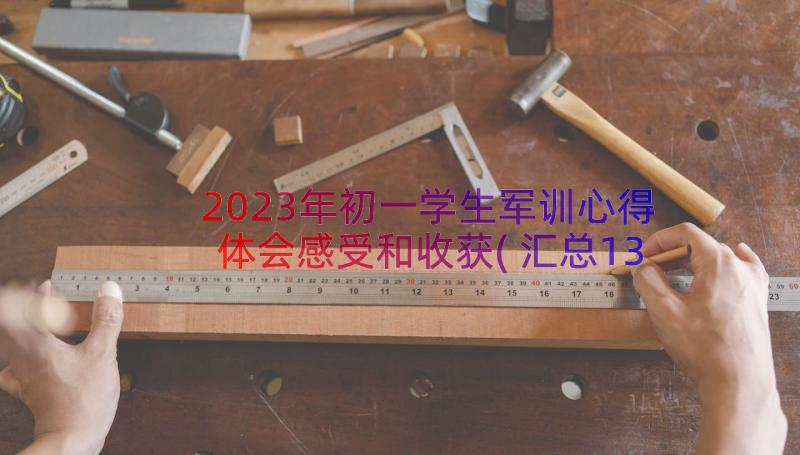 2023年初一学生军训心得体会感受和收获(汇总13篇)