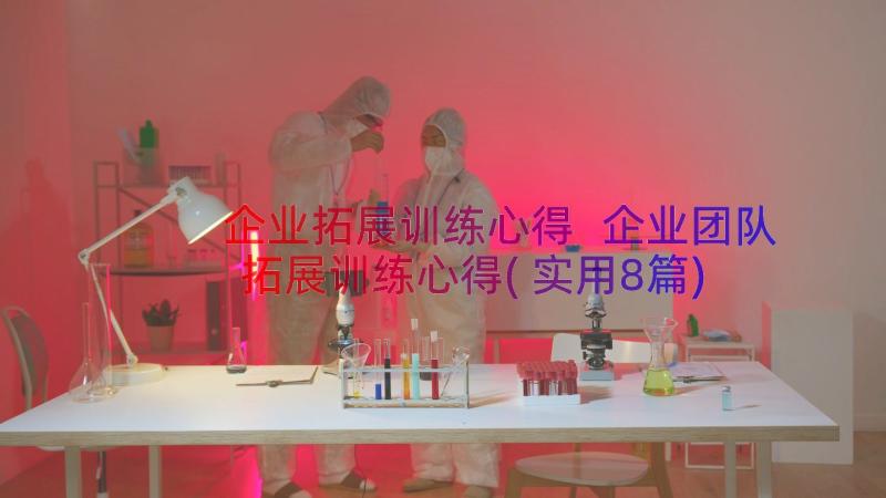 企业拓展训练心得 企业团队拓展训练心得(实用8篇)