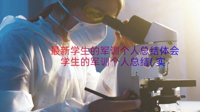 最新学生的军训个人总结体会 学生的军训个人总结(实用8篇)