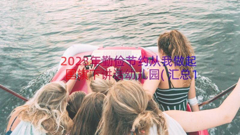 2023年勤俭节约从我做起国旗下讲话幼儿园(汇总14篇)