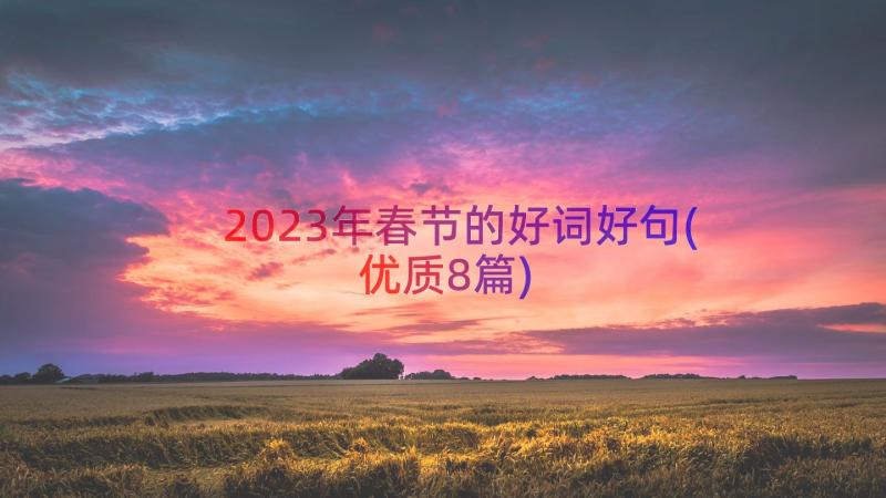 2023年春节的好词好句(优质8篇)