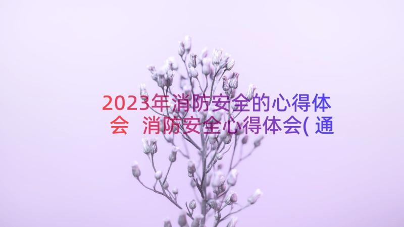 2023年消防安全的心得体会 消防安全心得体会(通用18篇)