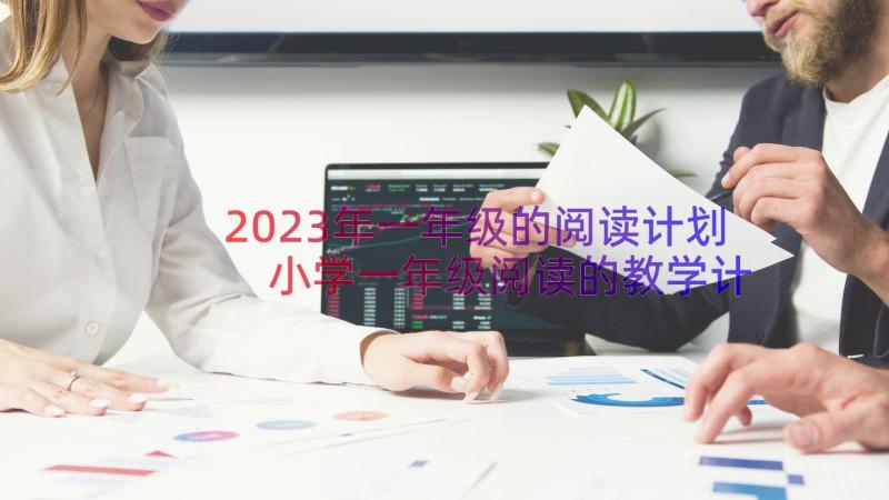 2023年一年级的阅读计划 小学一年级阅读的教学计划(模板8篇)