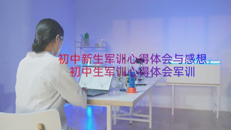 初中新生军训心得体会与感想 初中生军训心得体会军训感想(优质13篇)