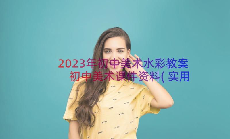 2023年初中美术水彩教案 初中美术课件资料(实用8篇)